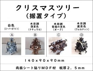 クリスマスツリー（据置タイプ）組合せ