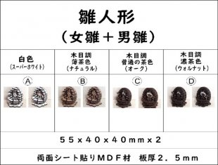 雛人形(女雛+男雛)組合せ