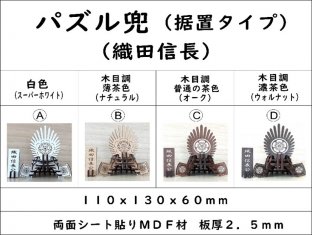 パズル兜(織田信長)(据置タイプ)組み合わせ