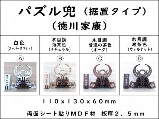 パズル兜（徳川家康）（据置タイプ）組み合わせ