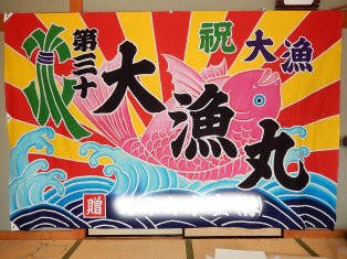 セミオーダー本染め大漁旗　サイズ90cm×135cmの商品画像