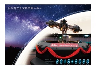 明石市立天文科学館の歩み2016-2020の商品画像