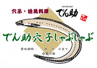 穴子・活魚料理でん助のお店ロゴマーク