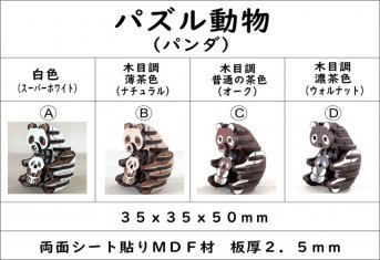 パズル動物（パンダ）組み合わせ