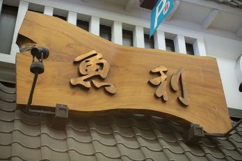 魚利商店の店舗画像