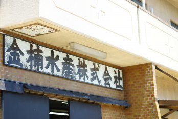 金楠水産株式会社の看板