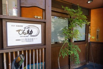 穴子･活魚料理　でん助の店舗画像