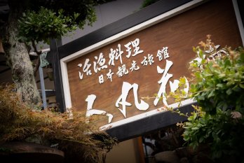 料亭旅館人丸花壇の店舗画像