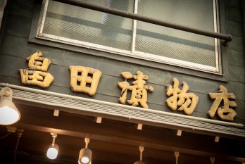 畠田商店の店舗画像